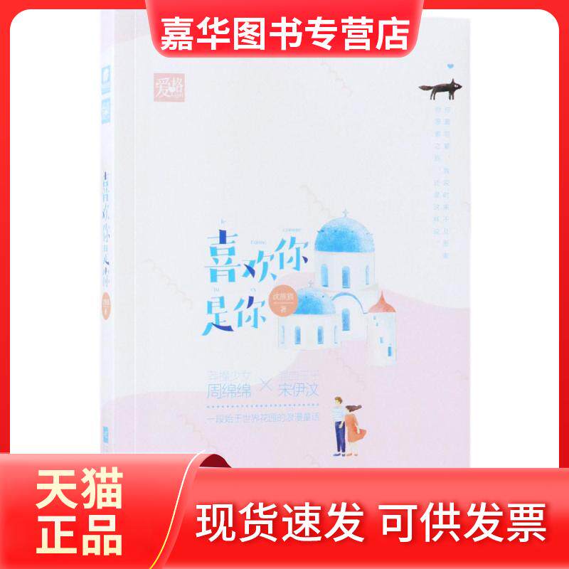 【正版现货】 喜欢你是你 沈熊猫 著 著 江苏文艺出版社