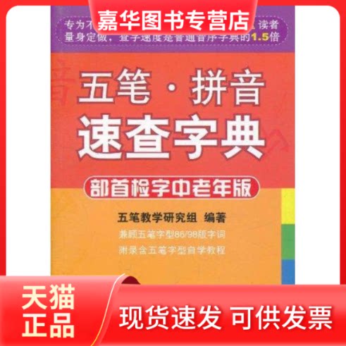 【正版现货】 五笔·拼音速查字典 部首检字中老年版 杜吉祥 著作 机械工业出版社