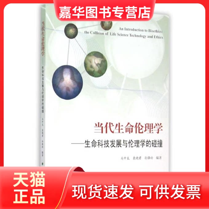 【正版现货】 当代生命伦理学--生命科技发展与伦理学的碰撞 马中良 著 上海大学出版社