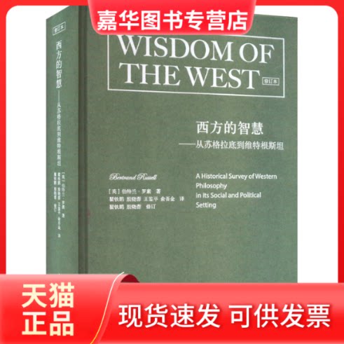 【正版现货】 西方的智慧——从苏格拉底到维特根斯坦 修订本 (英)伯特兰·罗素 著 瞿铁鹏 等 译 上海人民出版社