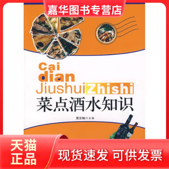 【正版现货】 菜点酒水知识 贺正柏 旅游教育出版社