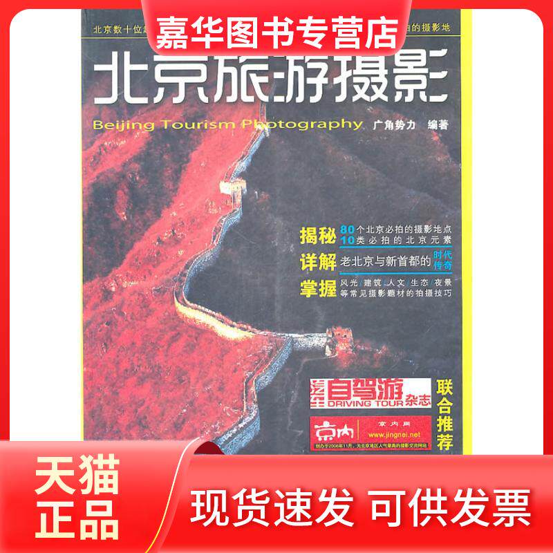 【正版现货】 北京旅游摄影 广角势力 著作 中国铁道出版社