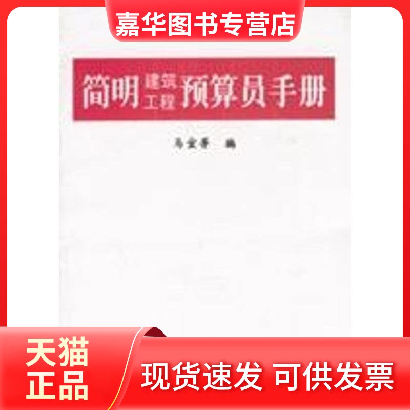 【正版现货】 简明建筑工程预算员手册 马宜芳 著作 天津大学出版社