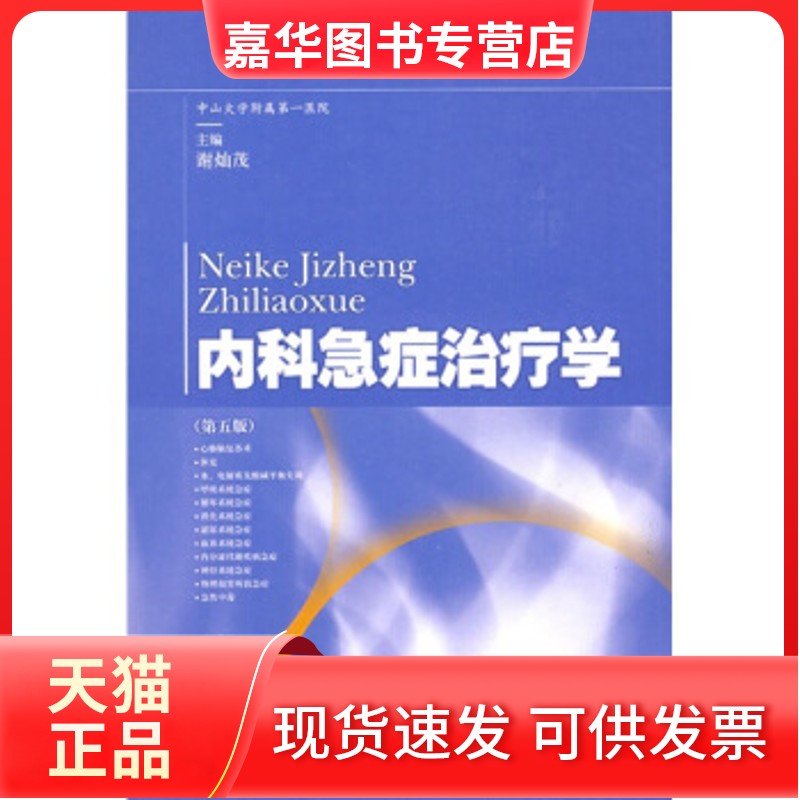 【正版现货】 内科急症治疗学（第五版） 谢灿茂 上海科学技术出版社
