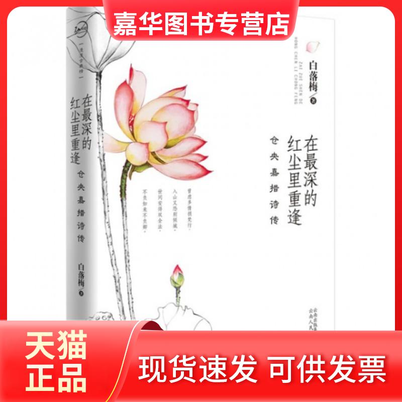 【正版现货】 在深的红尘里重逢(仓央嘉措诗传) 白落梅 云南人民出版社
