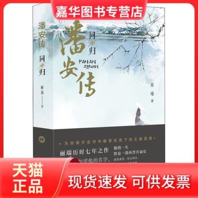 【正版现货】 潘安传 同归 丽端 著 百花文艺出版社