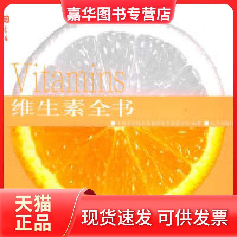 【正版现货】 维生素全书——唐码生活书系 中国烹饪协会美食营养专业委员会 北京出版社