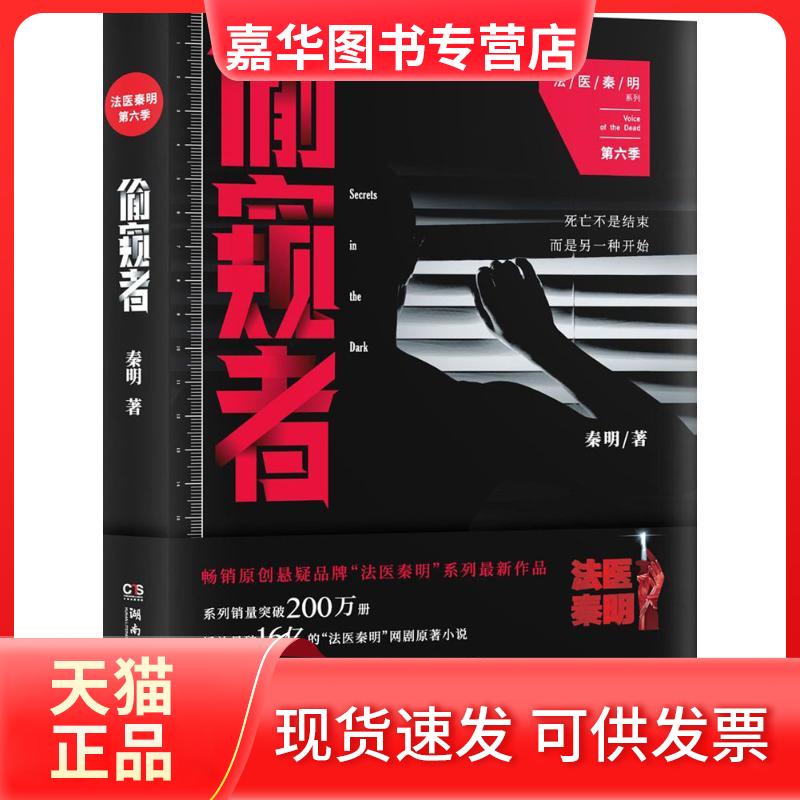 【正版现货】 偷窥者 秦明 著 湖南文艺出版社