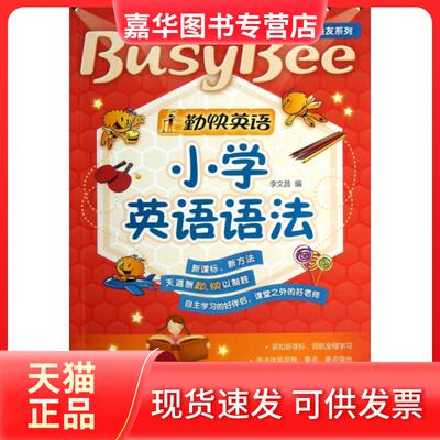 【正版现货】 小学英语语法/勤快英语良师益友系列 李文昌 外语教研