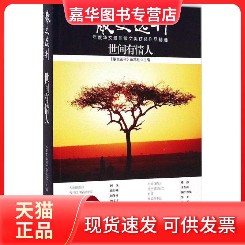 【正版现货】 世间有情人 《散文选刊》杂志社　主编 九州出版社