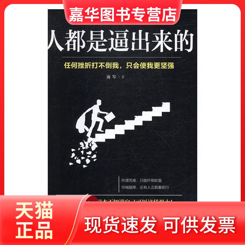 【正版现货】 人都是逼出来的 雨岑 吉林文史出版社