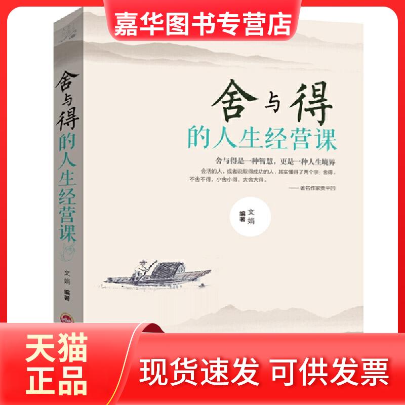 【正版现货】 舍与得的人生经营课 有一种境界叫舍得书青春励志心灵鸡汤 节态心理学书籍 提高修养提升自己修身养哲理 吉林文史出
