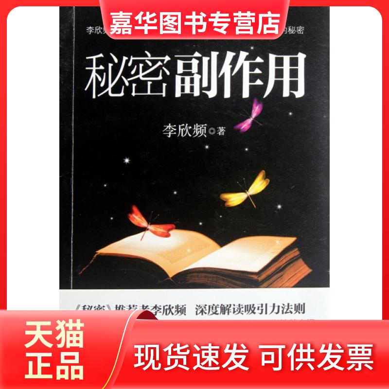 【正版现货】 秘密副作用 李欣频 中信