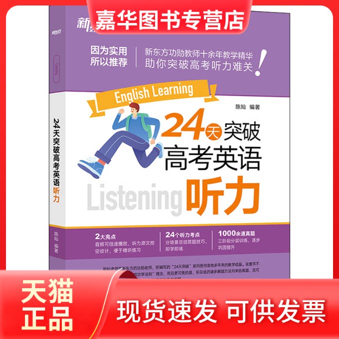 【正版现货】 24天突破高考英语听力 陈灿 编 浙江教育出版社