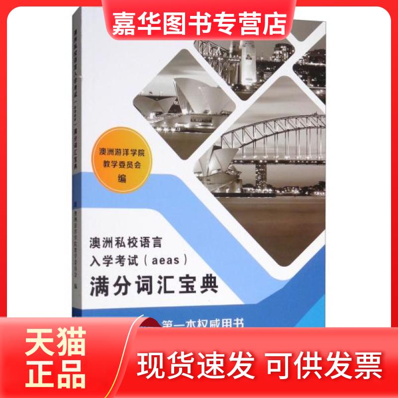 【正版现货】 澳洲私校语言入学满分词汇宝典 澳洲游洋学院教学委员会  编 天津大学出版社