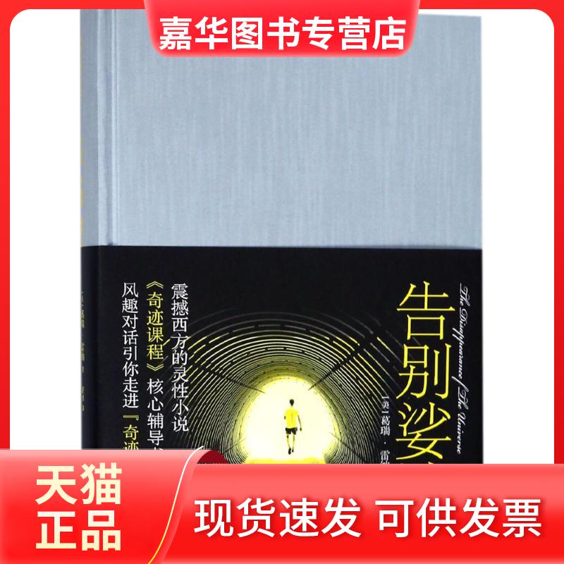 【正版现货】 告别娑婆 (美)葛瑞·雷纳(Gary R.Renard) 著;若水 译 著 河南文艺出版社