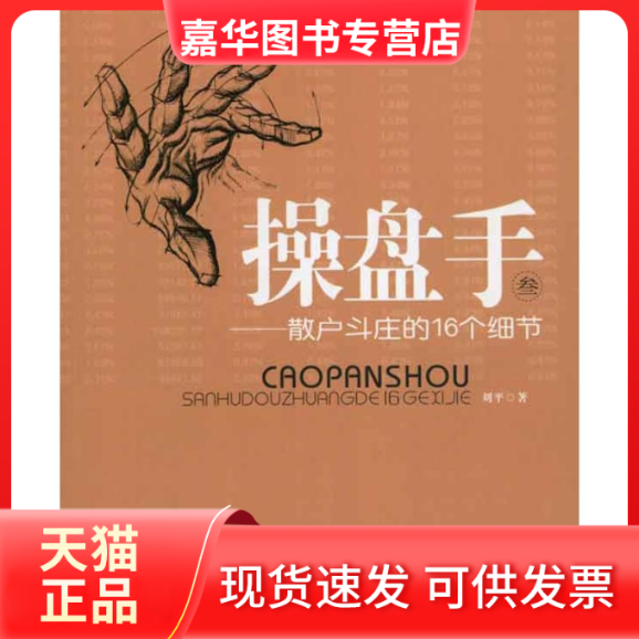 【正版现货】 操盘手(叁):散户斗庄的16个细节 刘平 著 上海财经大学出版社