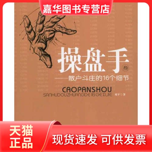 【正版现货】 操盘手（叁）：散户斗庄的16个细节 刘平 著 上海财经大学出版社