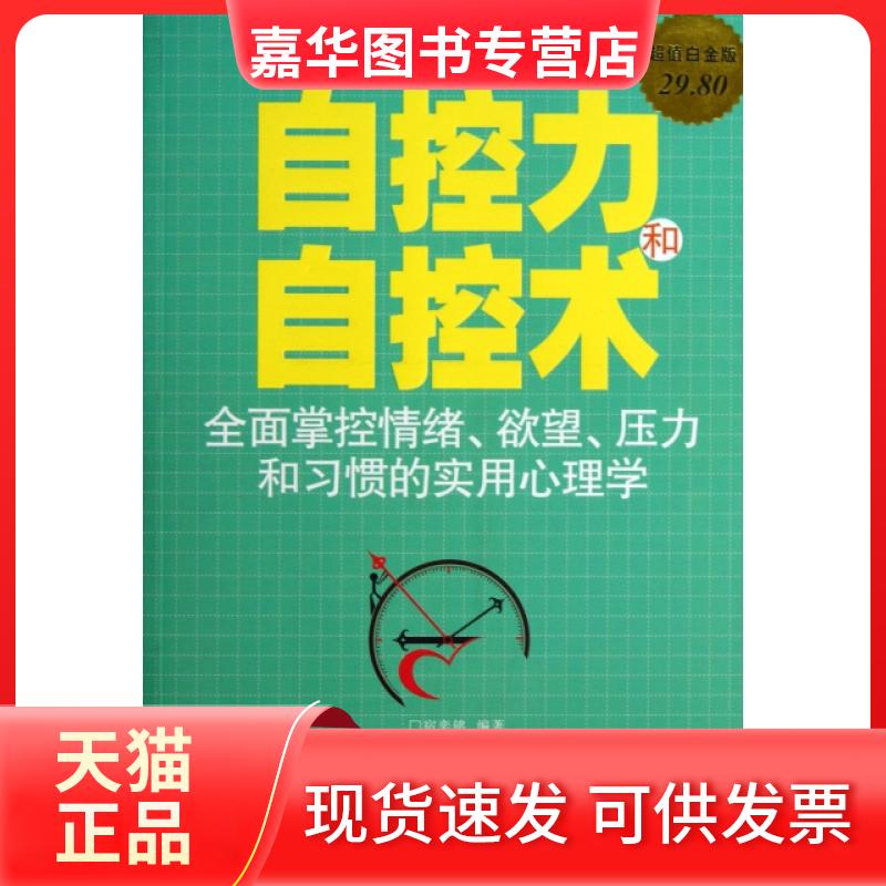 【正版现货】 自控力和自控术(全面掌控情绪压力和习惯的实用心理学白金版) 宿奕铭 中国华侨