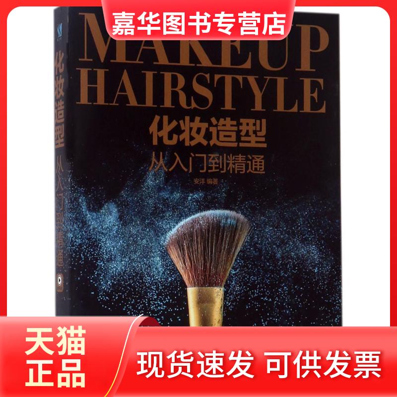 【正版现货】 化妆造型从入门到精通 安洋 编著 著作 人民邮电出版社