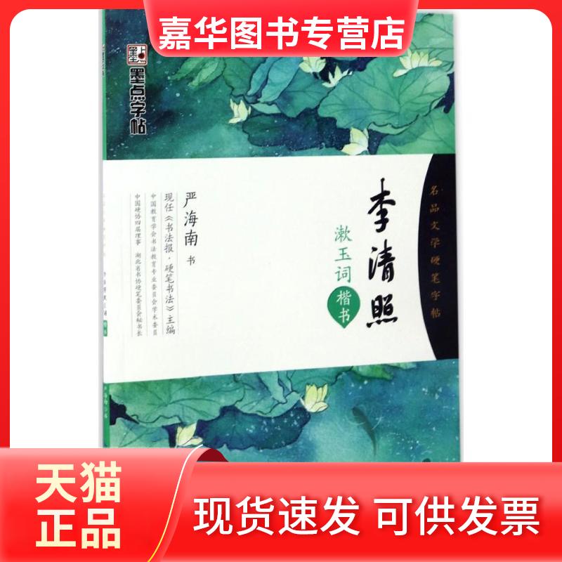 【正版现货】 李清照漱玉词:楷书 严海南 书 著 湖北美术出版社
