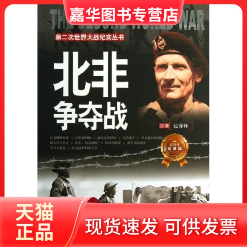 【正版现货】 北非争夺战(青少年阅读版)/第二次世界大战纪实丛书 过亦林 著作 蓝天出版社