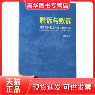 【正版现货】 胜诉与败诉 路保相 著 中国政法大学出版社