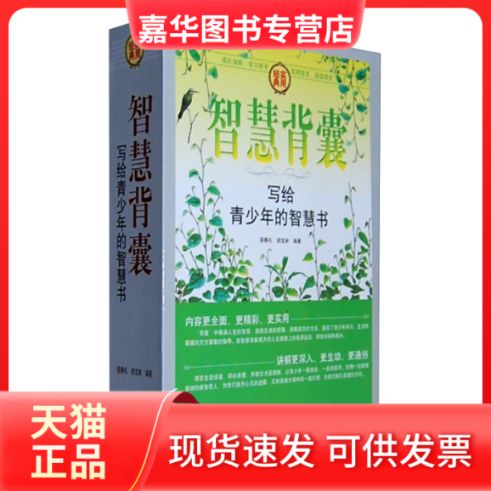【正版现货】 智慧背囊（写给青少年的智慧书） 宿春礼 胡宝林 中国华侨出版社