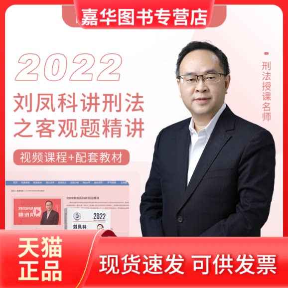 【正版现货】 瑞达法考2022法律职业资格刘凤科讲刑法之精讲课程资料 刘凤科 中国商务出版社
