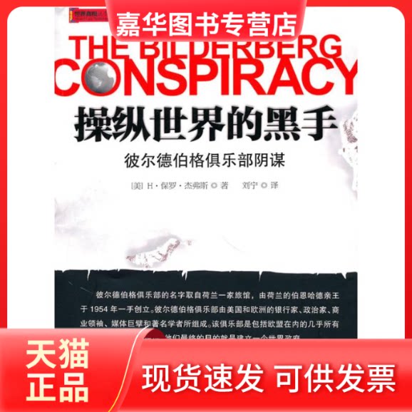 【正版现货】 操纵世界的黑手-货币战争重要参考书2 H？保罗？杰弗斯  著 刘宁 译 中信出版社