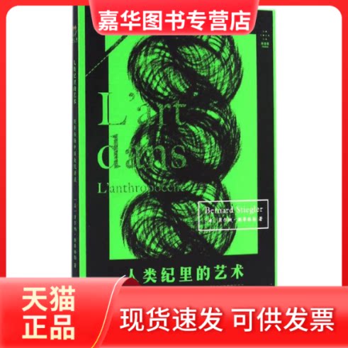 【正版现货】 人类纪里的艺术 (法)贝尔纳·斯蒂格勒(Bernard Stiegler) 著;陆兴华,许煜 译 重庆大学出版社