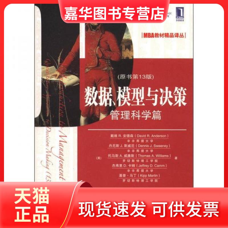 【正版现货】 数据.模型与决策:管理科学篇(原书3版) (美)戴维.安德森  著作 侯文华 译者 机械工业出版社