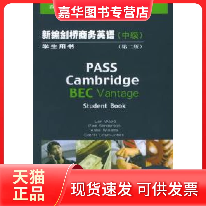 【正版现货】 新编剑桥商务英语(中级)(第二版)(学生用书) (英)伍德 等编著 经济科学出版社