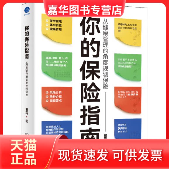 【正版现货】 你的保险指南 从健康管理的角度规划保险 谭露 中国友谊出版公司