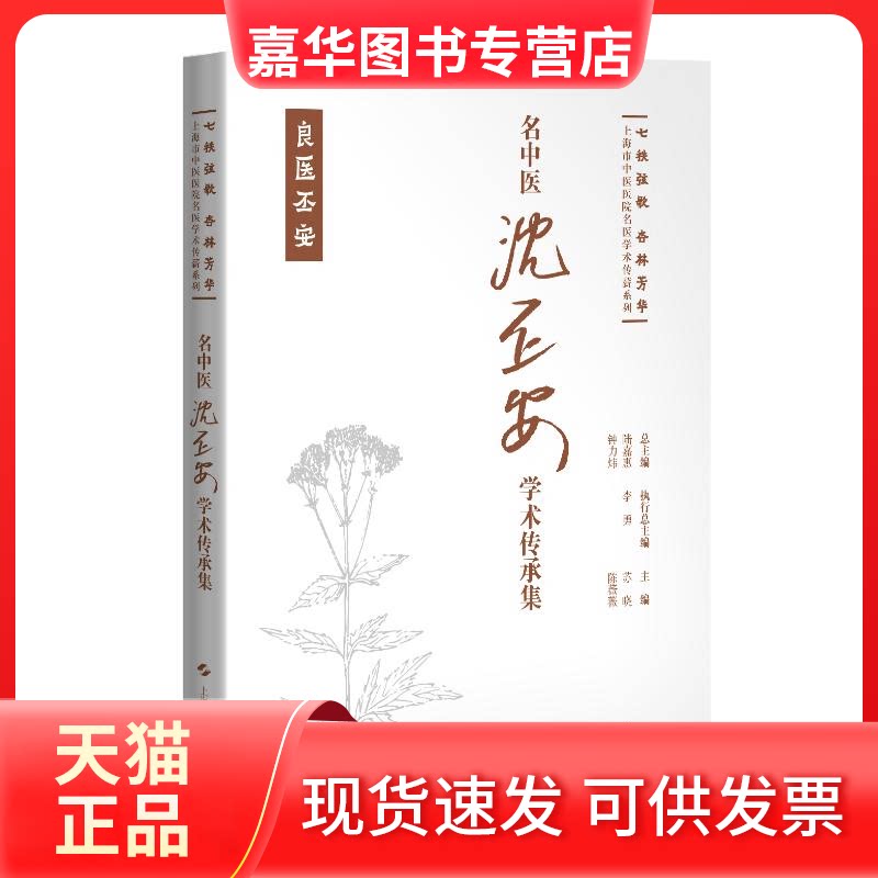 【正版现货】 名中医沈丕安学术传承集(七秩弦歌 杏林芳华:上海市中医医院名医学术传薪系列) 苏晓 陈薇薇 主编 上海科学技术出版