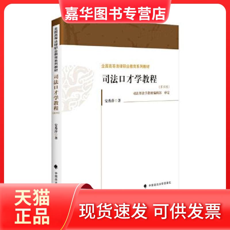 【正版现货】 司法口才学教程(第四版) 安秀萍 中国政法大学出版社