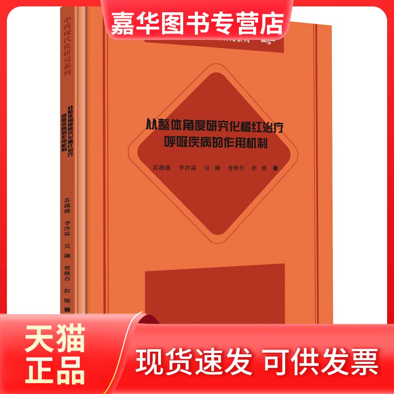 【正版现货】 从整体角度研究化橘红治疗呼吸疾病的作用机制 苏薇薇,李泮霖,吴灏 等 著 中山大学出版社