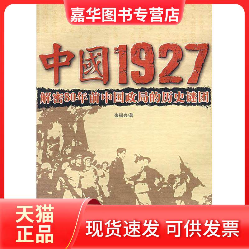 【正版现货】 中国1927:解密80年前中国政局的历史谜团 张福兴 史出版社