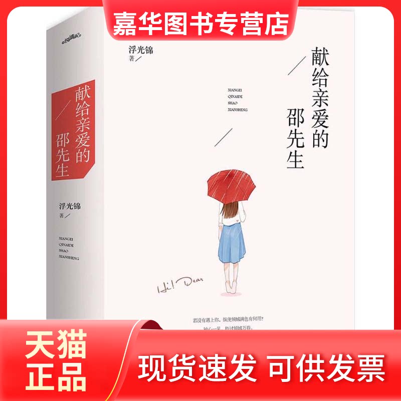 【正版现货】 献给亲爱的邵先生 浮光锦 著 著作 江苏凤凰文艺出版社