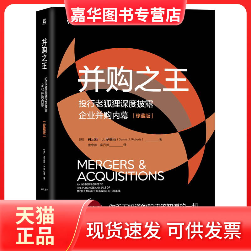 【正版现货】 并购：投行老狐狸深度披露企业并购内幕（珍藏版） (美)丹尼斯·J.罗伯茨(DennisJ.Roberts)著 机械工业出版社