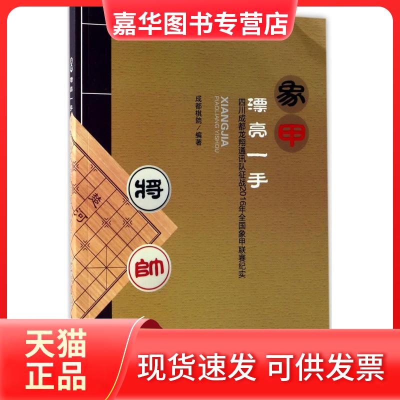 【正版现货】 象甲漂亮一手:四川成都龙翔通讯队征战2016年全国象甲联赛纪实 成都棋院 成都时代出版社有限公司