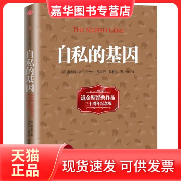【正版现货】 自私的基因 (英)理查德·道金斯(Richard Dawkins) 著;卢允中,张岱云,陈复加 等 译 著 中信出版社