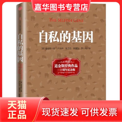 【正版现货】 自私的基因 (英)理查德·道金斯(Richard Dawkins) 著;卢允中,张岱云,陈复加 等 译 著 中信出版社