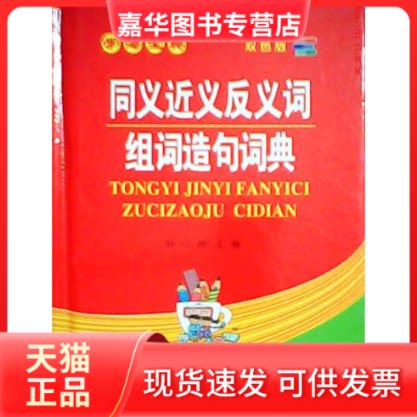 【正版现货】 同义词近义词反义词组词造句多音多义词典 孙小玲 陕西人民出版社