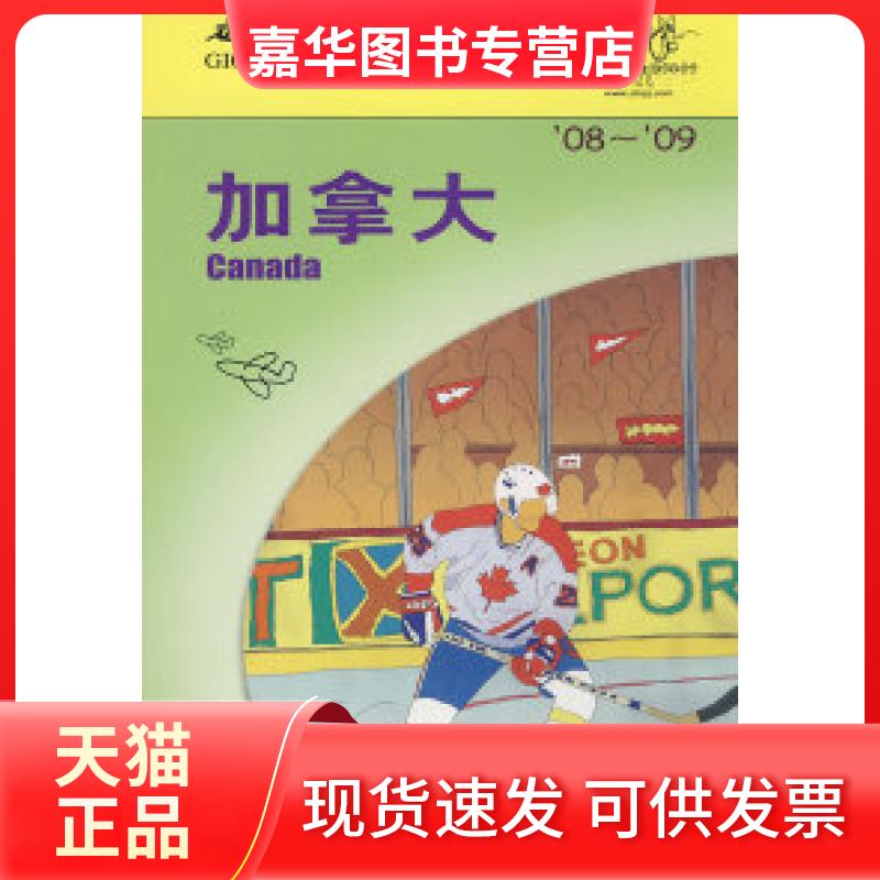 【正版现货】 加拿大/走遍全球（08-09） 日本大宝石出版社 陈国栋 毛平 梁欣 日本大宝石出版社 陈国栋 毛平 梁欣
