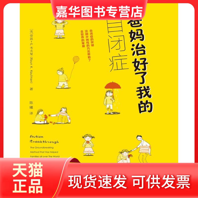 【正版现货】 爸妈治好了我的自闭症 劳恩·考夫曼 重庆大学出版社