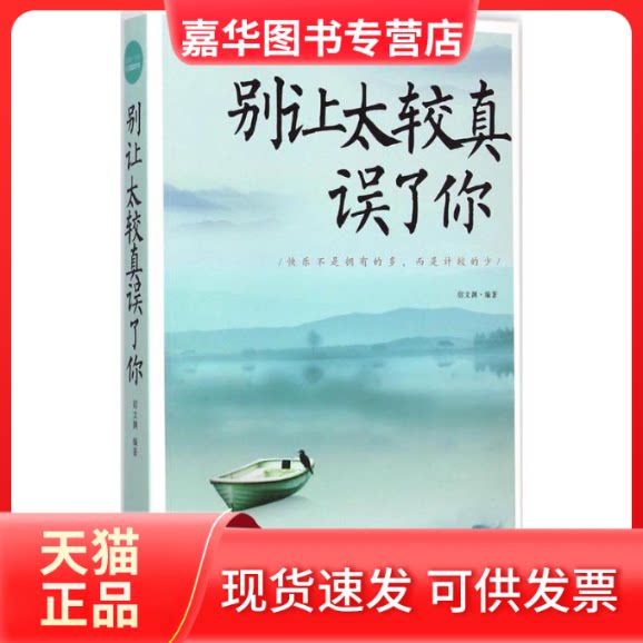 【正版现货】 别让太较真误了你 宿文渊 编著 著作 中国华侨出版社