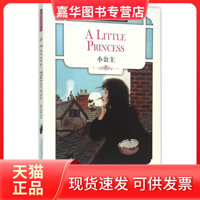 【正版现货】 小公主 弗兰西斯·H·伯内特 天津人民出版社