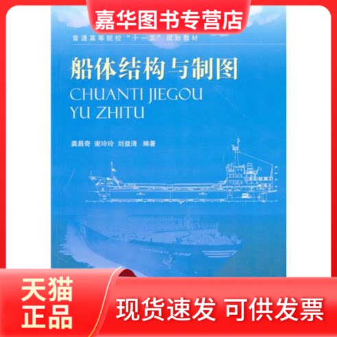 【正版现货】 船体结构与制图 龚昌奇 谢玲玲 刘益清 国防工业出版社