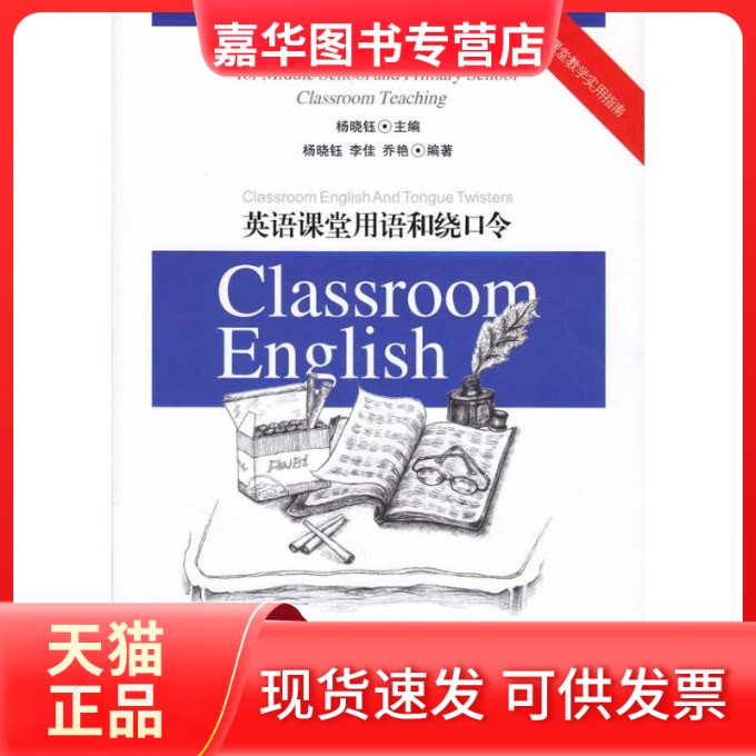 【正版现货】 英语课堂用语和绕口令 李佳;杨晓钰;杨晓钰 李佳 乔艳 四川教育出版社